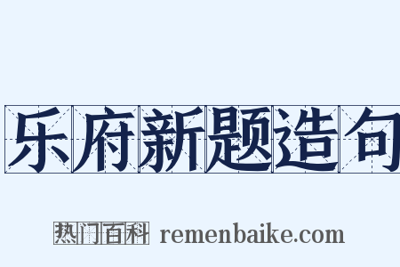 乐府新题造句是什么意思的图片